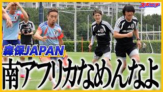 DF長友「南アフリカをなめるなよ！」日本代表　ボール回しに中村俊輔コーチも参加