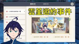 [Vtub] 馬克白 21:30 原神-雲堇邀約任務
