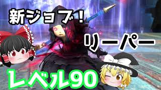 リーパーやってみたら最高だった件
