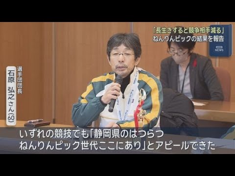 YouTube Video 「はつらつねんりんピック世代ここにあり」ねんりんピック岐阜２０２５で入賞した静岡県選手団１５人が副知事に結果を報告　静岡県庁