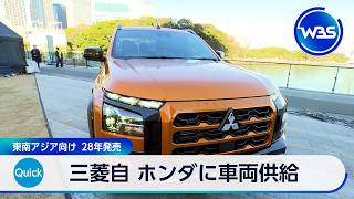 三菱自 ホンダに車両供給 東南アジア向け28年発売【WBS】