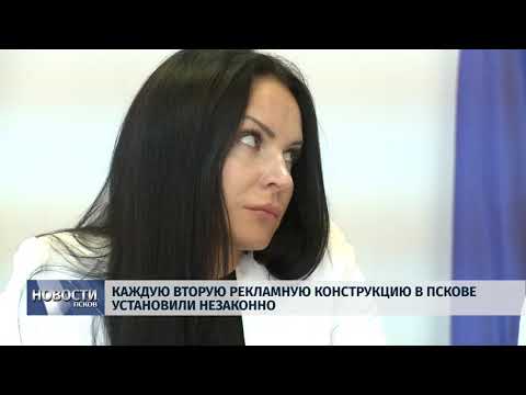Новости Псков 19.09.2018 # Каждую вторую рекламную конструкцию в Пскове установили незаконно