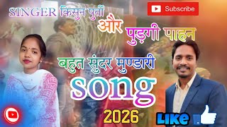 Download lagu Mundari Song 🥰Singer किसुन पुर्ती और पुड़गी पाहन मुण्डारी🌿 SONG 2026 mp3 Download lagu Mundari Song 🥰Singer किसुन पुर्ती और पुड़गी पाहन मुण्डारी🌿 SONG 2026 mp3