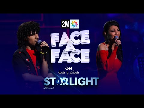 STARLIGHT بين هيثم و هبة في FACE A FACE ULTIME