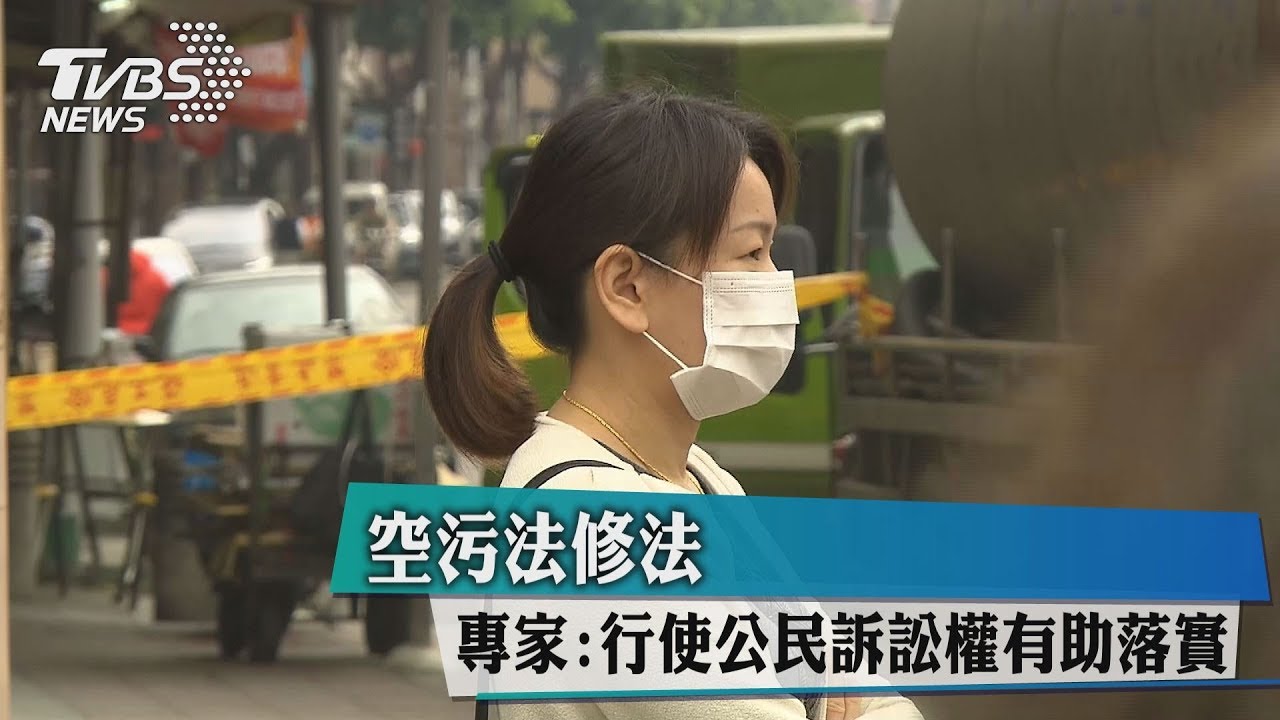 空污法修法　專家：行使公民訴訟權有助落實