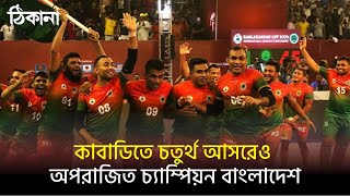 কাবাডিতে চতুর্থ আসরেও চ্যাম্পিয়ন বাংলাদেশ