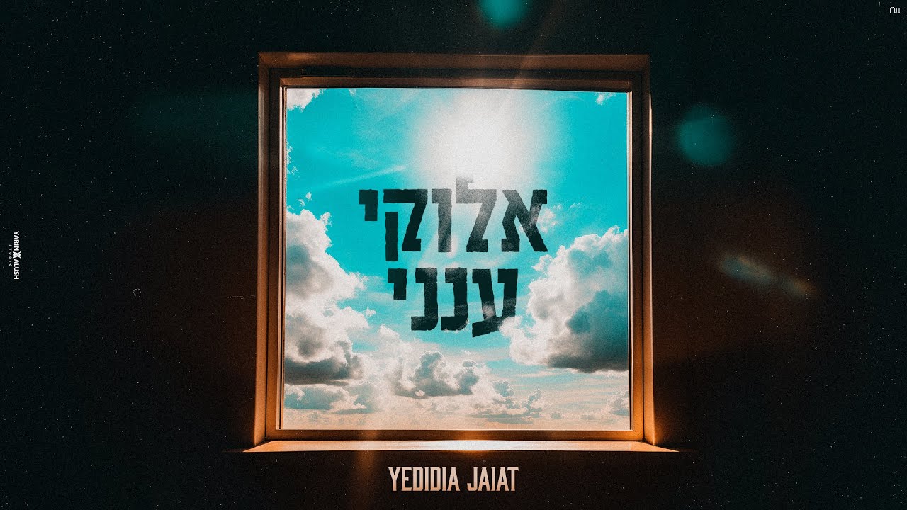 ידידיה חייט בשיר בקשה | אלוקי ענני | צפו בקליפ מילים