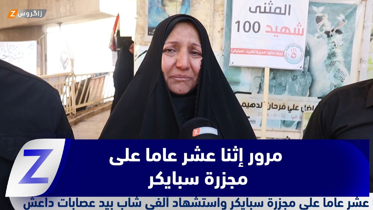 فيديو | إثنا عشر عاما على مجزرة سبايكر ومقتل ألفي شاب على يد عصابات داع/ش
