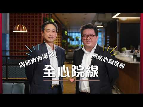 「全心院線」教室：預防冠心病
