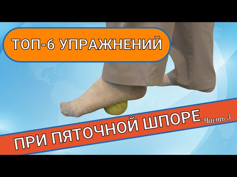 ТОП-6 ЛУЧШИХ УПРАЖНЕНИЙ при пяточной шпоре (Часть 3)
