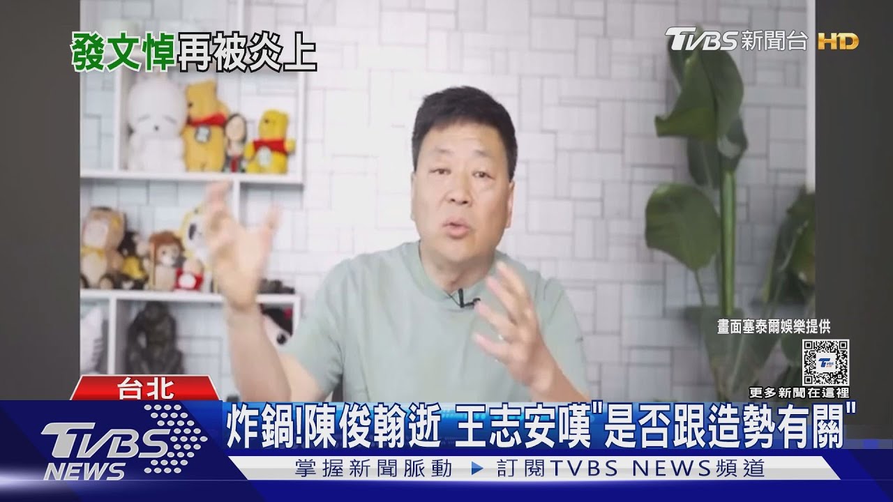 炸鍋!陳俊翰逝 王志安嘆「是否跟造勢有關」