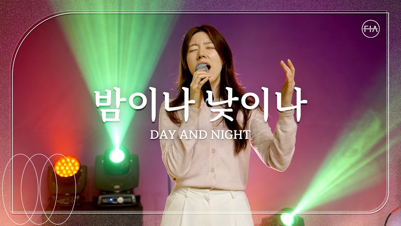 밤이나 낮이나 (피아버전) DAY AND NIGHT (FIA.ver) - 피아워십 (F.I.A LIVE WORSHIP)
