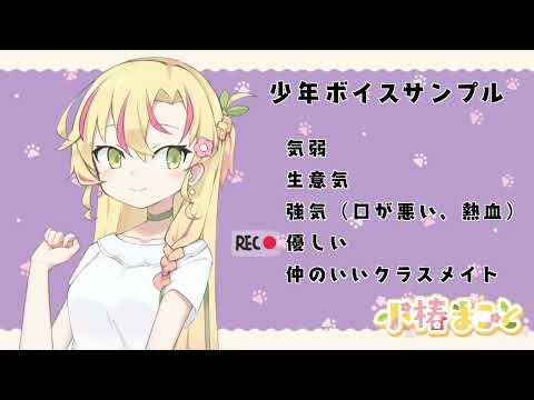 小椿まこと　男の子ボイスサンプル