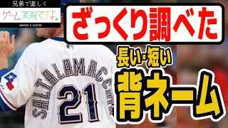 #02【ざっくり】一番長い背ネームと短い背ネーム