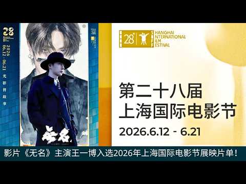 The film starring Wang Yibo has been selected for screening at the 2026 Shanghai International Film