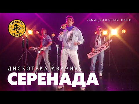 Дискотека Авария — Серенада (Официальный клип, 2007)