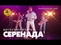 Дискотека Авария - Серенада 