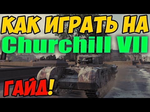 Churchill 7 - КАК ИГРАТЬ, ГАЙД WOT! ОБЗОР НА ТАНК Черчилль 7 World Of Tanks! Churchill VII ВОТ!