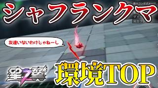 【星の翼】シャフで相方のBANにムカつきたくない人は、苦手キャラ無しで誰とでも組める『レキ』使うべし【レキ】