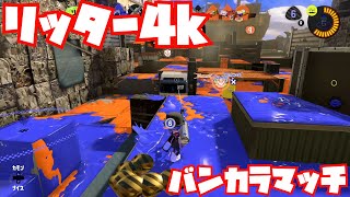 【スプラトゥーン3Sizzle Season】リッター4kでバンカラマッチ【ガチアサリS】