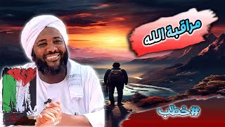 صورة محمد سيد حاج |  مراقبة الله  | #خطب #محمد_سيد_حاج #رمضان