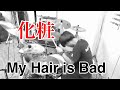 【マイヘア】「化粧」叩いてみた【My Hair is Bad】 【マイヘア】「化粧」叩いてみた【My Hair is Bad】