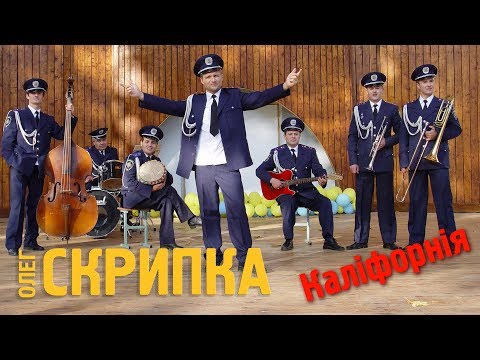 Олег Скрипка - Каліфорнія