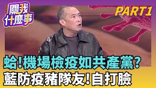 扯後腿? 全國戒備.陳雪生嫌煩..轟防疫安檢如共產黨?