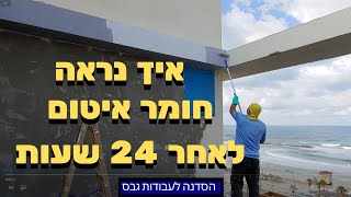 איך נראה חומר איטום אחרי 24 שעות?