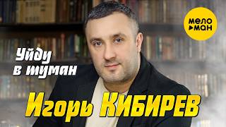 Игорь Кибирев - Уйду в туман (Official Video, 2026) @MELOMANVIDEO