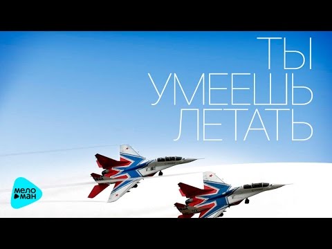 Сергей Бобунец & Юлия Чичерина - Ты умеешь летать (Official Audio 2016)