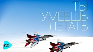 Сергей Бобунец & Юлия Чичерина - Ты умеешь летать (Official Audio 2016)