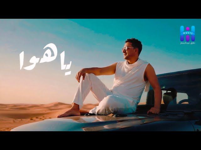 رضا البحراوي جديد – اغنيه ( ياهوا ) جديد HIGH MUSIC