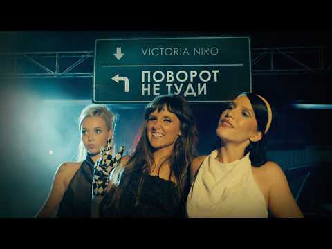 Victoria Niro - Поворот не туди