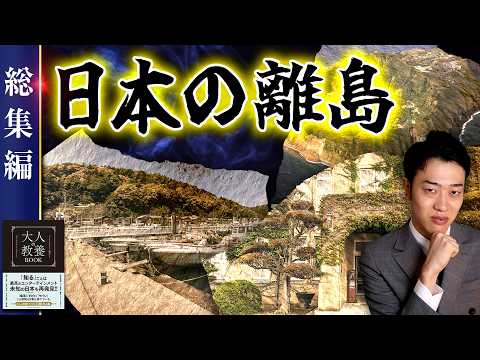 【日本の離島】6島 現地からわかりやすく解説【総集編】