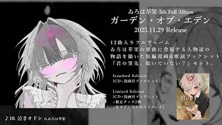 New Album『ガーデン・オブ・エデン』Teaser