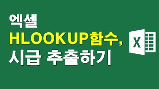 엑셀 HLOOKUP함수로 시급 추출하기