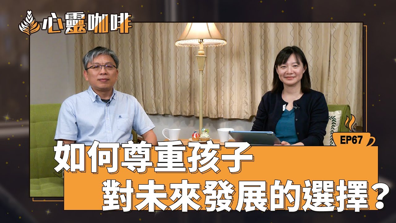 如何尊重孩子對未來發展的選擇？