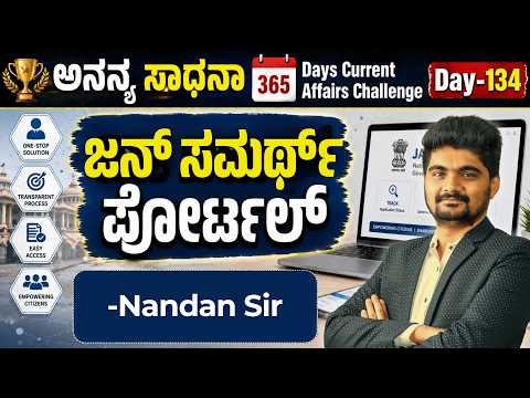 DAY-134: ಜನ್ ಸಮರ್ಥ್ ಪೋರ್ಟಲ್ | Jan Samarth Portal | 365 Days Current Affairs | INSTAKAS