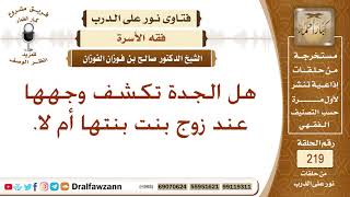 حكم كشف الجدة لوجهها على زوج حفيدتها - الشيخ صالح الفوزان image