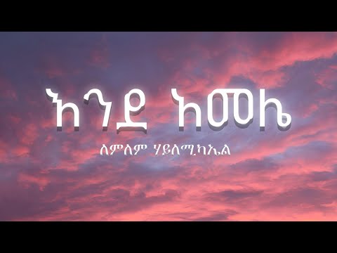 Lemlem Hailemichael  Ende Amele  ለምለም ሃይለሚካኤል - እንደ አመሌ (Lyrics)-(ግጥም)