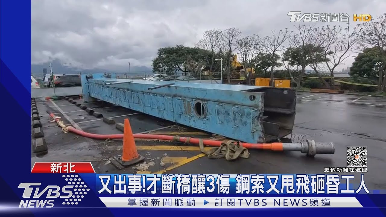 又出事!才斷橋釀3傷 鋼索又甩飛砸昏工人