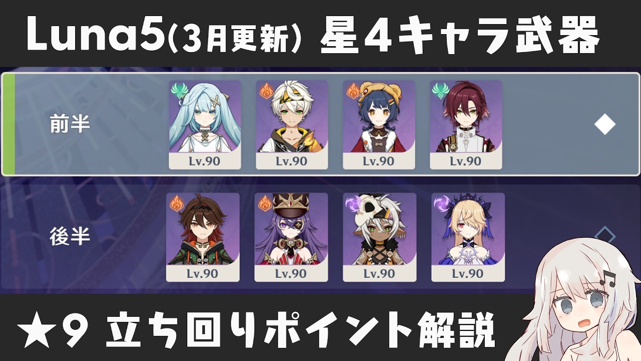 【原神】スカーク＆エスコフィエ接待！ Luna5(3月更新) 螺旋12層 星4キャラ＆星4武器のみで星9攻略しつつ立ち回りポイント解説