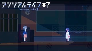 【実況】やっとせんせいとあえた【アンリアルライフ part7】
