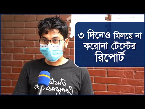 তিনদিনেও মিলছে না করোনা টেস্টের রিপোর্ট