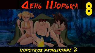 День Шорька (Короткое размыкание 2) (мод БЛ) #8 Гаремная концовка