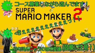 【コース募集あり】今月最初のマリメ☺もらったコースは再来週か三週後m(__)mエンジョイ勢のマリオメーカー２！2026.9.1