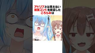「これアドリブなのマジ!?」と視聴者が驚愕するコントを披露したころらみｗｗｗ
