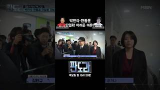 박민식-한동훈 단일화, 두 후보 모두에게 마이너스? #판도라 #하정우 #박민식 #한동훈 [판도라 421회]