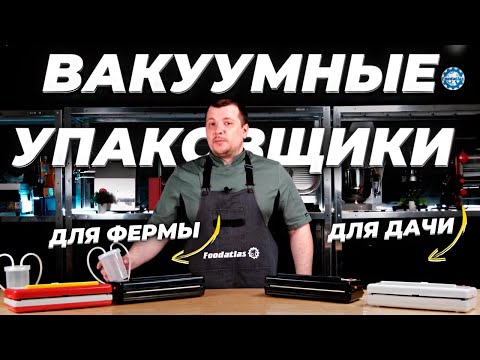 🔥 Вакуумные упаковщики для продуктов